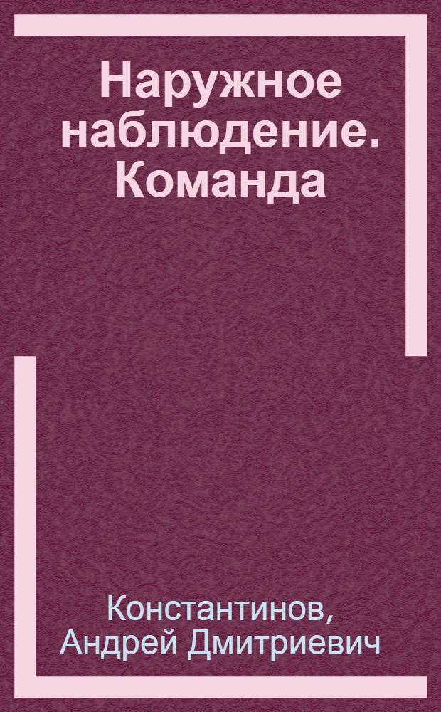 Наружное наблюдение. Команда