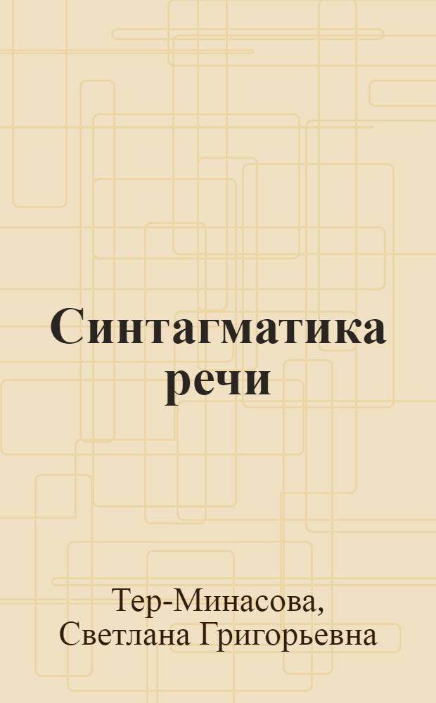 Синтагматика речи: онтология и эвристика : общая и английская синтагматика составных номинативных групп