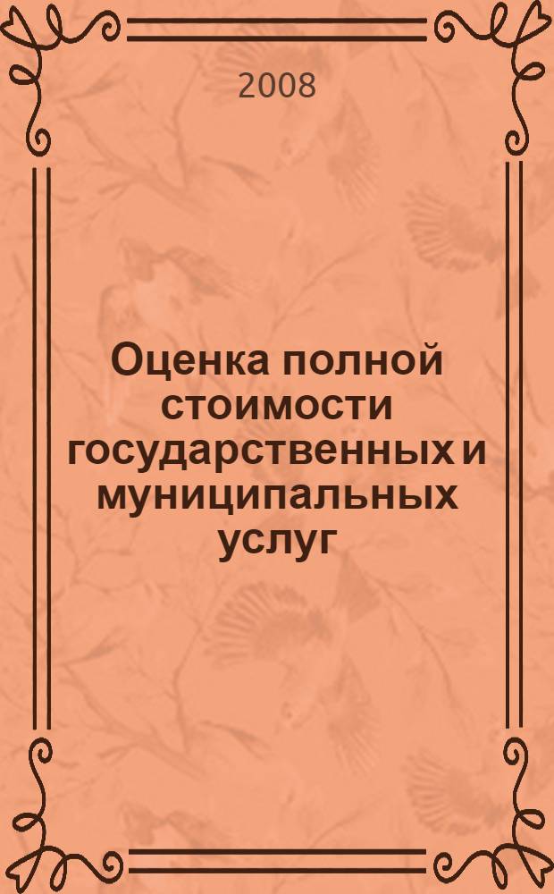 Оценка полной стоимости государственных и муниципальных услуг : методология, практический опыт и прикладной инструментарий