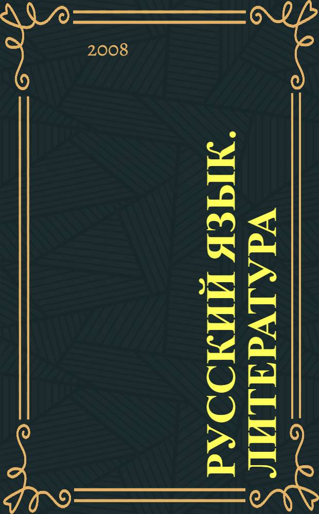 Русский язык. Литература : элективные курсы