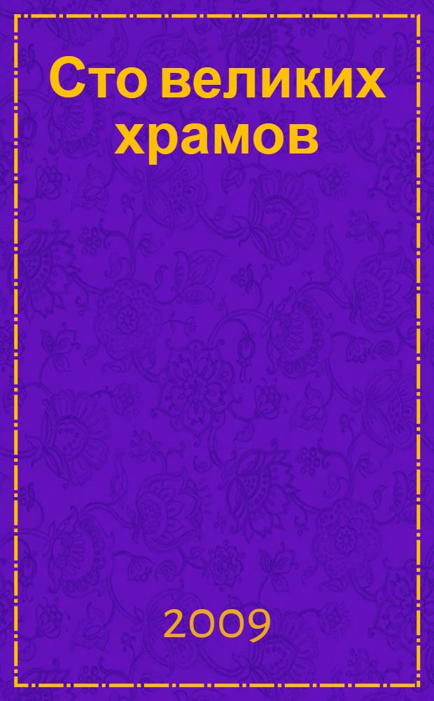 Сто великих храмов