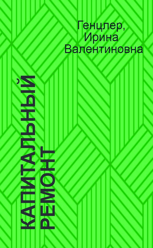 Капитальный ремонт: стимулирование инициатив собственников жилья : опыт первого года реализации Федерального закона N&deg; 185-ФЗ "О Фонде содействия реформированию жилищно-коммунального хозяйства"