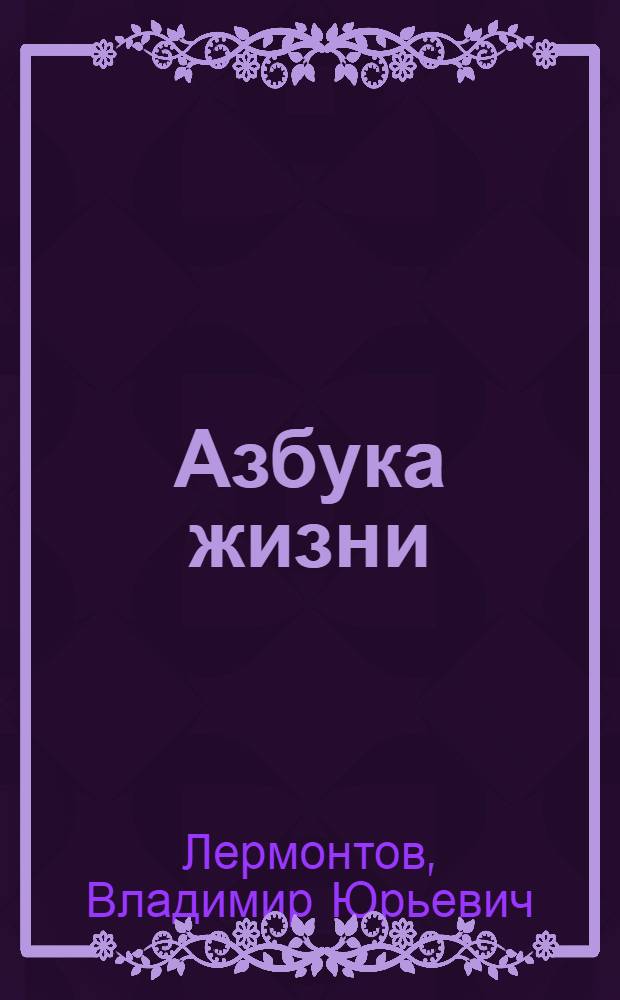 Азбука жизни