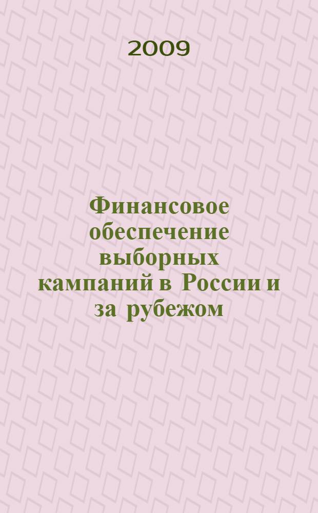 Финансовое обеспечение выборных кампаний в России и за рубежом: законодательство и практика