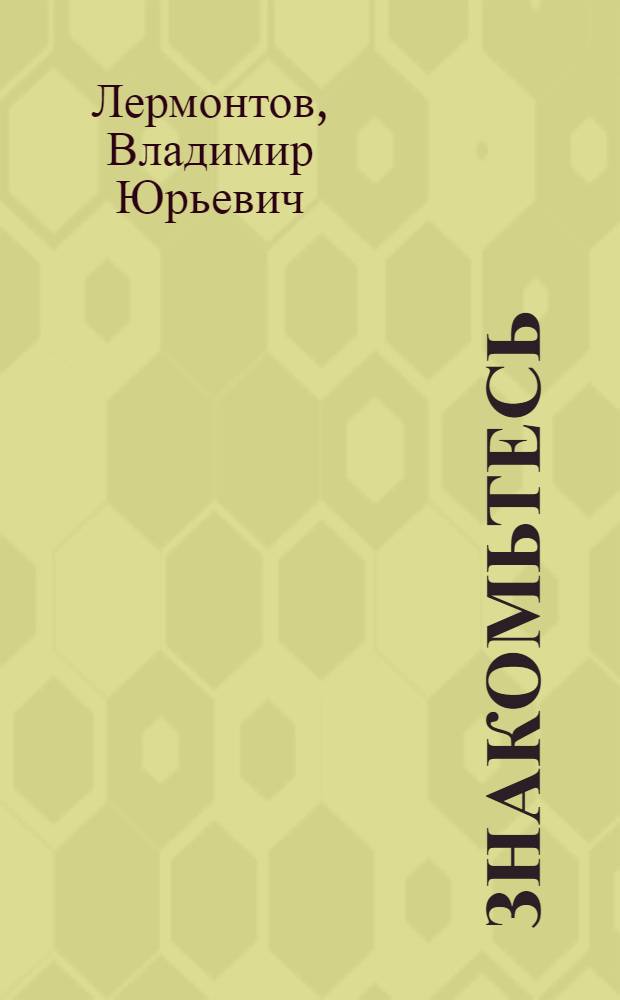 Знакомьтесь: счастье, любовь, богатство, мечта