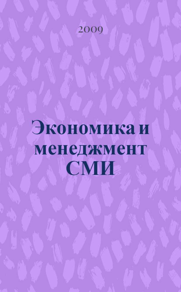 Экономика и менеджмент СМИ