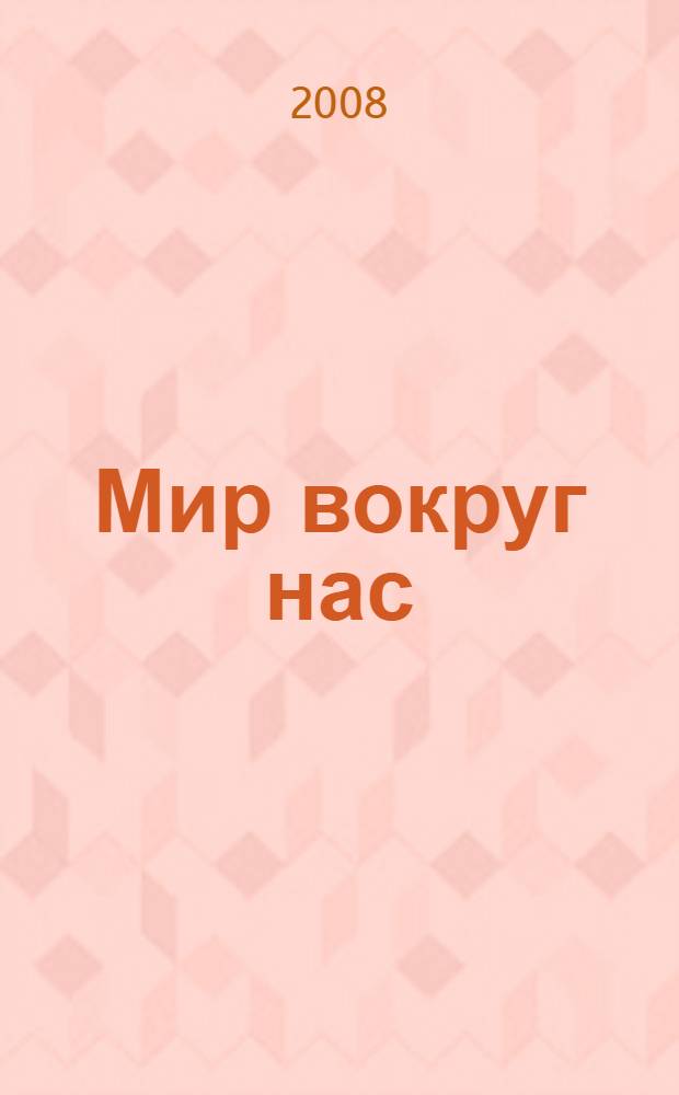 Мир вокруг нас = The world around us : учебное пособие для студентов первого и второго курсов всех специальностей очной и очно-заочной форм обучения