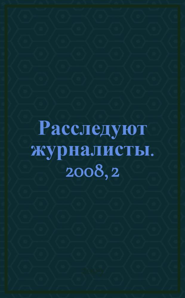 Расследуют журналисты. [2008, 2]