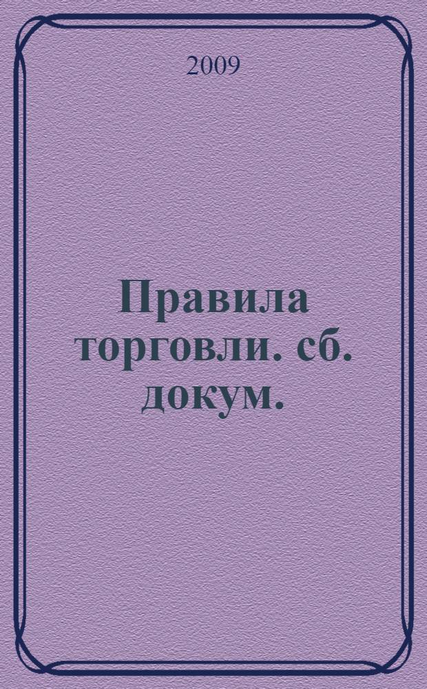 Правила торговли. сб. докум.