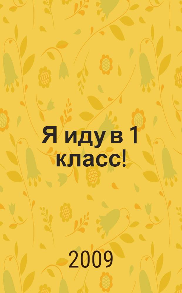 Я иду в 1 класс! : занятия и игры для будущих первоклассников : для детей 6+ лет : практические рекомендации для родителей, формируем интерес к школе и обучению, тренируем внимание и мышление, развиваем слуховую и зрительную память, готовим руку к письму