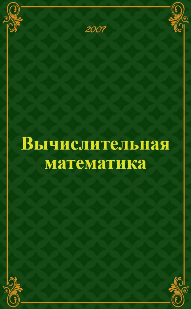 Вычислительная математика : учебное пособие по дисциплине "Вычислительная математика" для студентов технических специальностей (полный курс обучения) : в 2 ч.