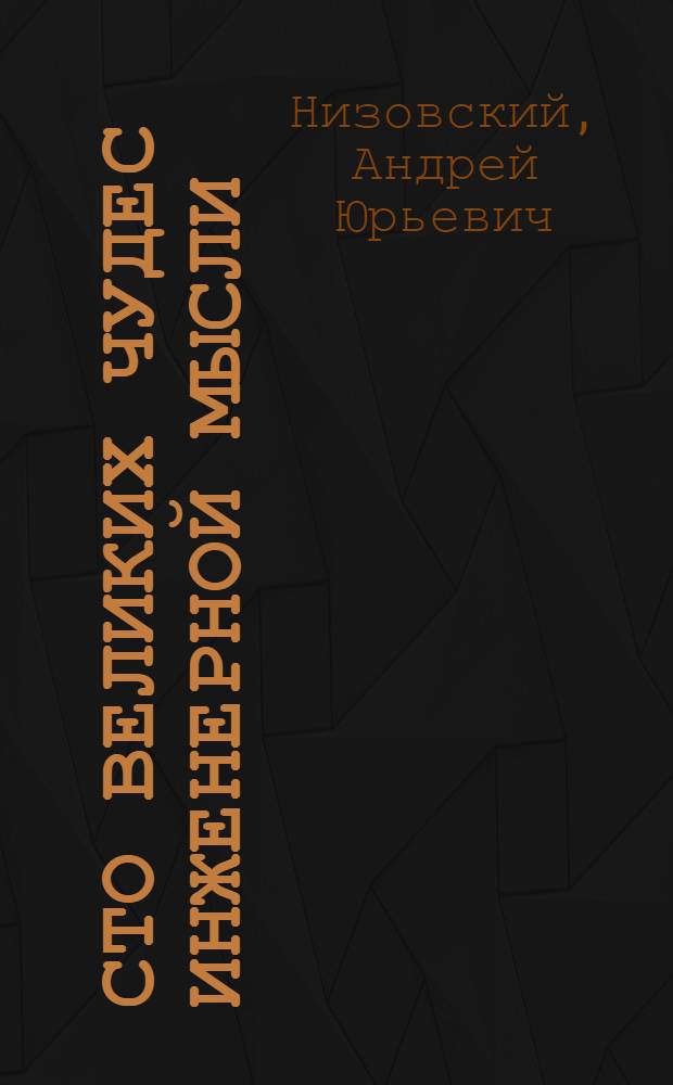 Сто великих чудес инженерной мысли