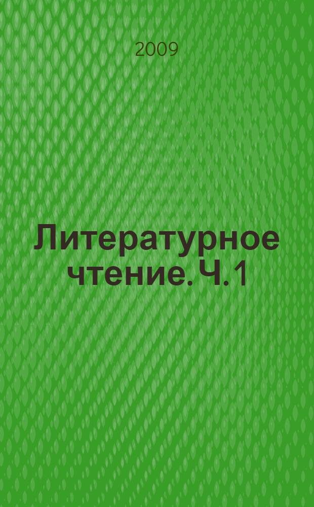 Литературное чтение. Ч. 1