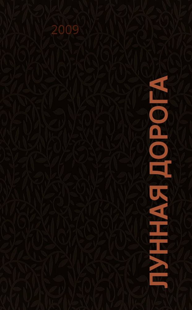 Лунная дорога = Уйǎх &ccedil;улě : для детей младшего школьного возраста : стихи