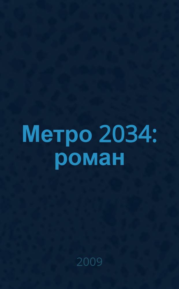 Метро 2034 : роман