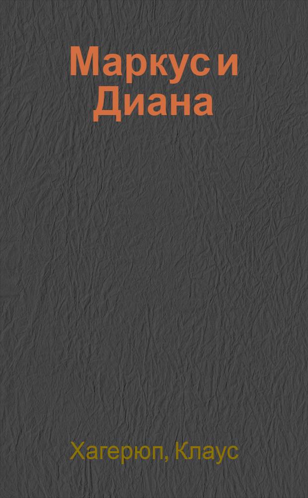Маркус и Диана : повесть : для среднего школьного возраста