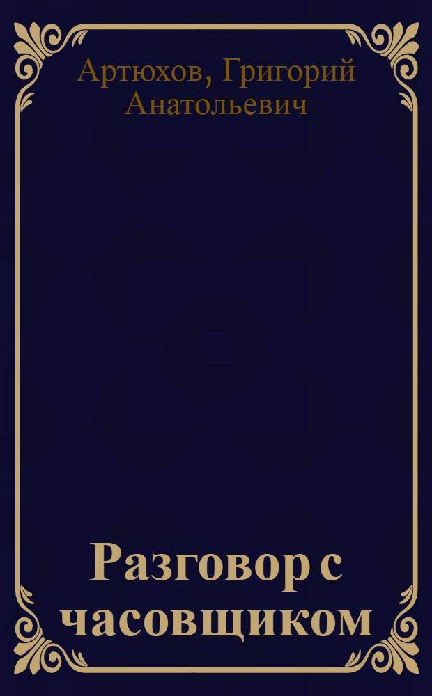 Разговор с часовщиком : стихи разных лет