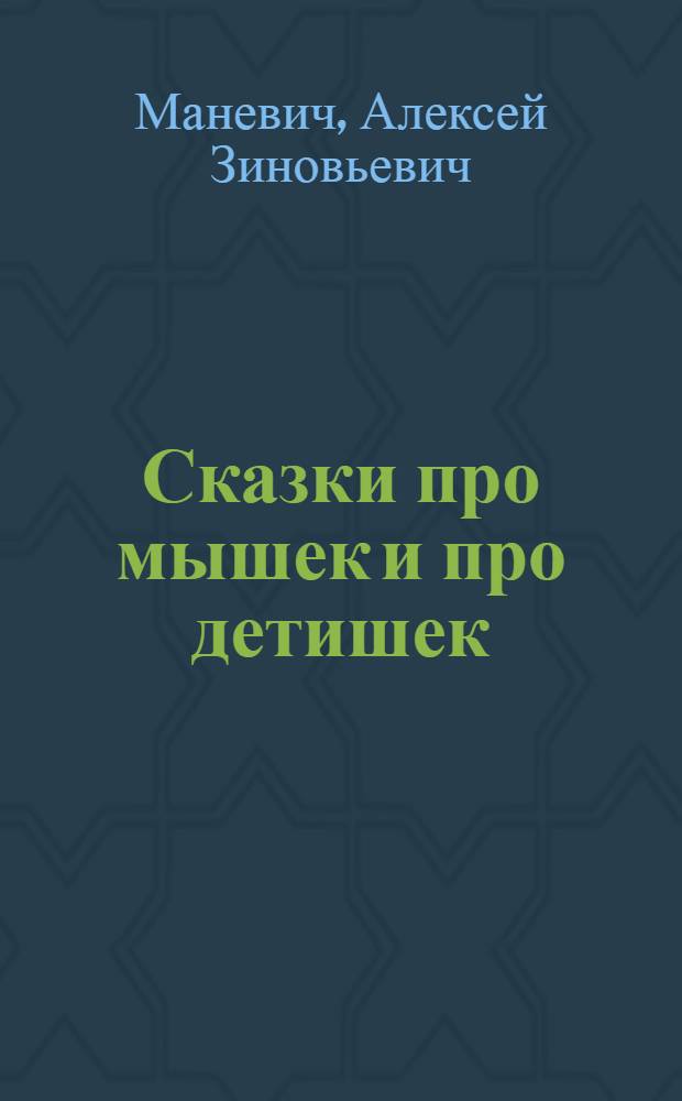 Сказки про мышек и про детишек