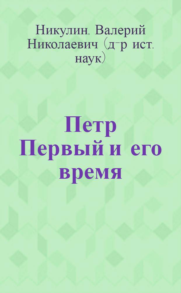 Петр Первый и его время : учебное пособие