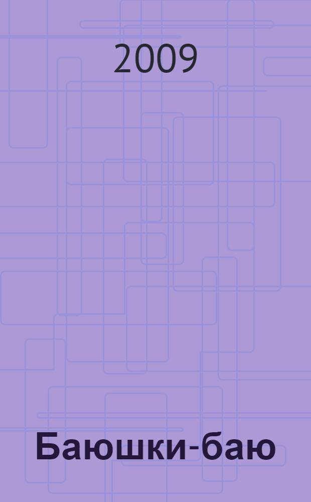 Баюшки-баю : сборник стихов : для чтения родителями детям