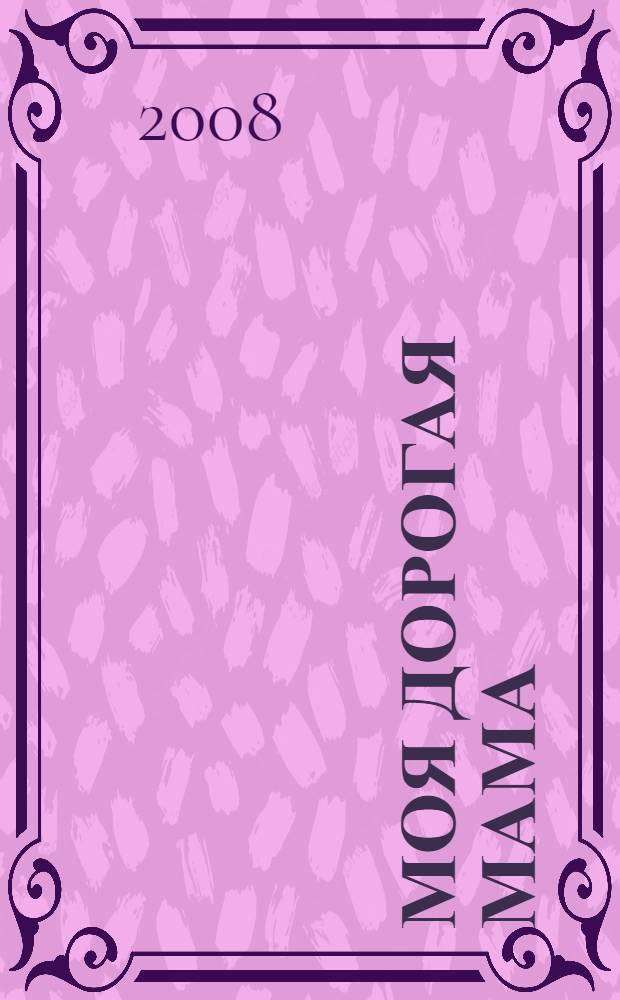 Моя дорогая мама : рассказы для детей : сборник детских христианских рассказов