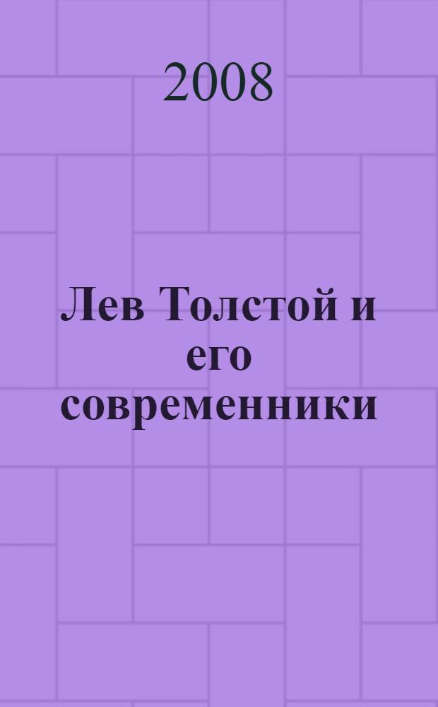 Лев Толстой и его современники : энциклопедия