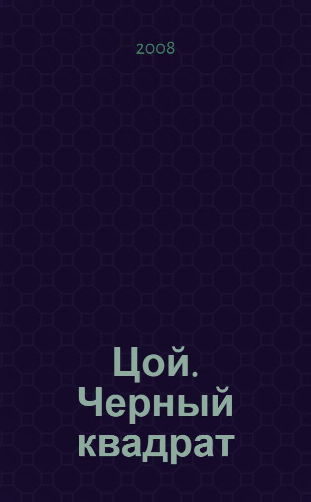 Цой. Черный квадрат : фантастическая киноповесть