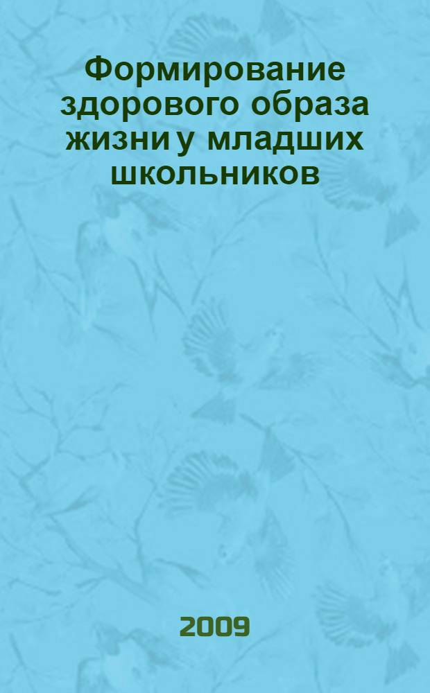 Формирование здорового образа жизни у младших школьников