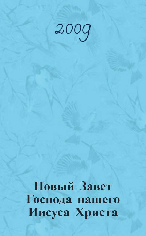 Новый Завет Господа нашего Иисуса Христа