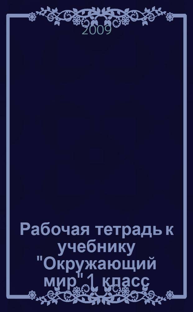 Рабочая тетрадь к учебнику "Окружающий мир" 1 класс