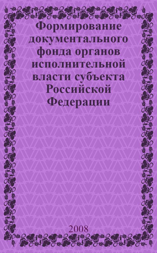 Формирование документального фонда органов исполнительной власти субъекта Российской Федерации : (на примере Республики Коми) : автореф. дис. на соиск. учен. степ. канд. ист. наук : специальность 05.25.02 <Документалистика, документоведение, архивоведение>