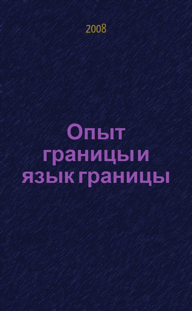 Опыт границы и язык границы : (на материале лирики Й.Бобровского) : автореф. дис. на соиск. учен. степ. канд. филол. наук : специальность 10.01.08 <Теория лит. Текстология>