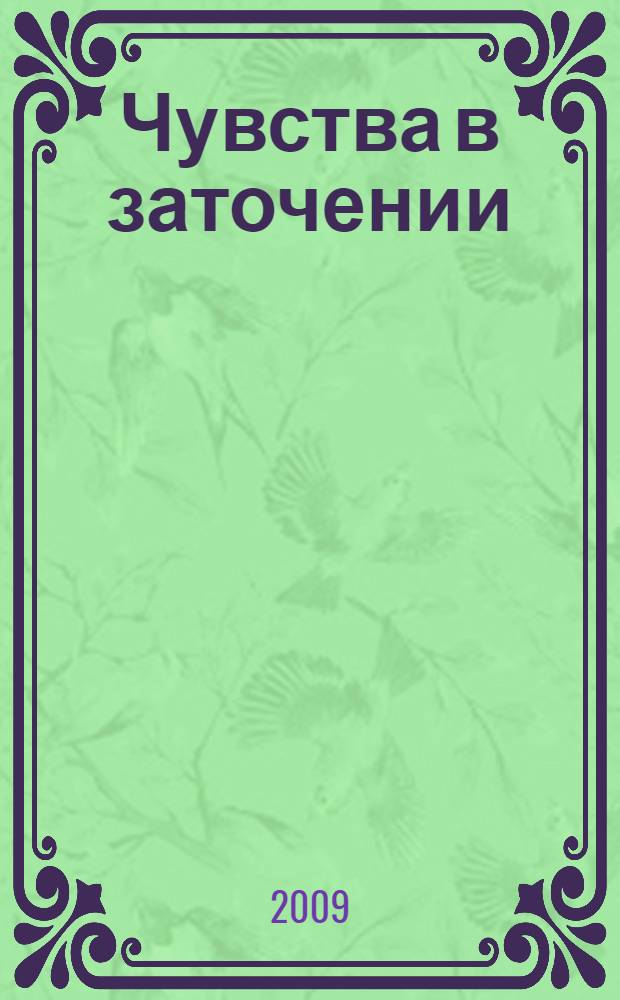 Чувства в заточении : роман
