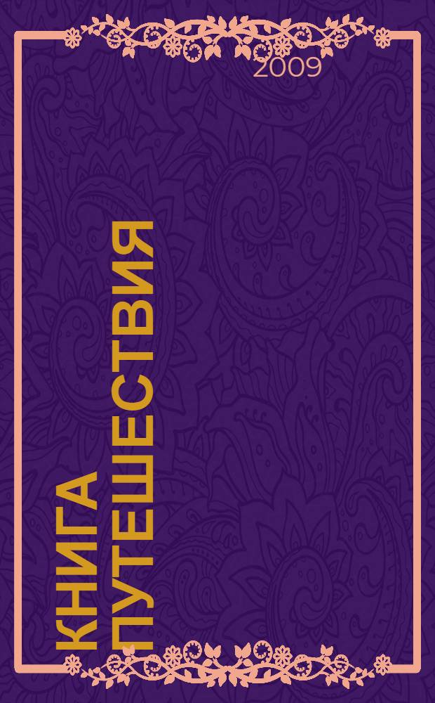 Книга путешествия