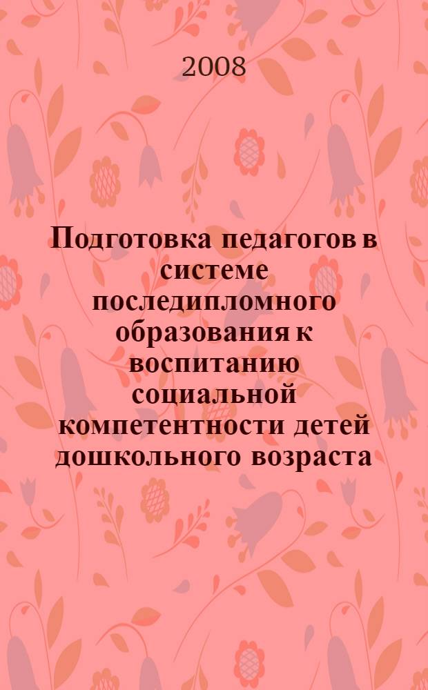 Подготовка педагогов в системе последипломного образования к воспитанию социальной компетентности детей дошкольного возраста : автореф. дис. на соиск. учен. степ. канд. пед. наук : специальность 13.00.08 <Теория и методика проф. образования>