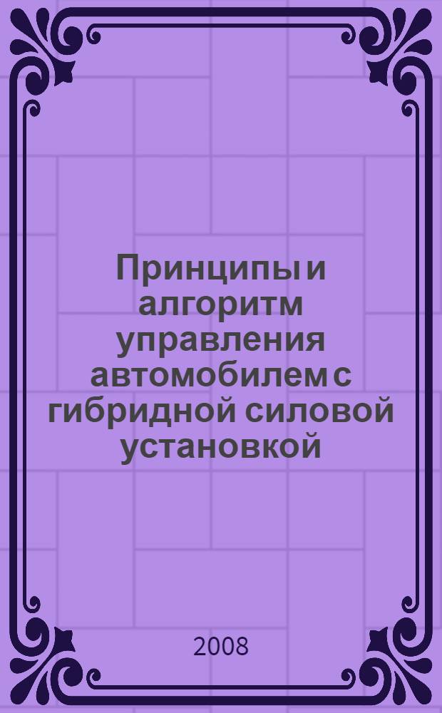 Принципы и алгоритм управления автомобилем с гибридной силовой установкой : автореф. дис. на соиск. учен. степ. канд. техн. наук : специальность 05.05.03 <Колес. и гусенич. машины>