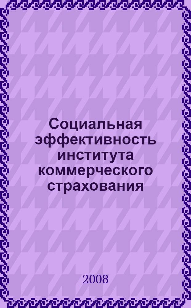 Социальная эффективность института коммерческого страхования: социолого-управленческий аспект : автореф. дис. на соиск. учен. степ. канд. социол. наук : специальность 22.00.08 <Социология упр.>