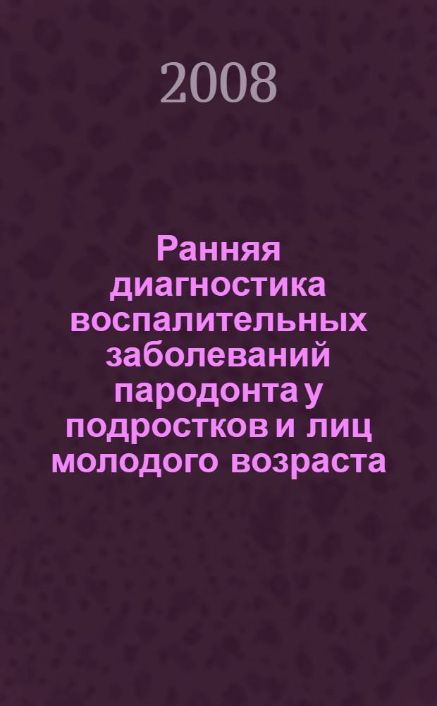 Ранняя диагностика воспалительных заболеваний пародонта у подростков и лиц молодого возраста : автореф. дис. на соиск. учен. степ. канд. мед. наук : специальность 14.00.21 <Стоматология>