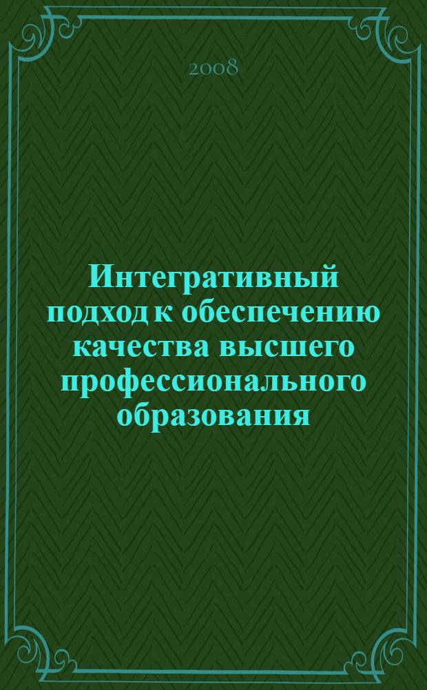 Интегративный подход к обеспечению качества высшего профессионального образования : (на материале вузов Северного Кавказа) : автореф. дис. на соиск. учен. степ. канд. пед. наук : специальность 13.00.01 <Общ. педагогика, история педагогики и образования>