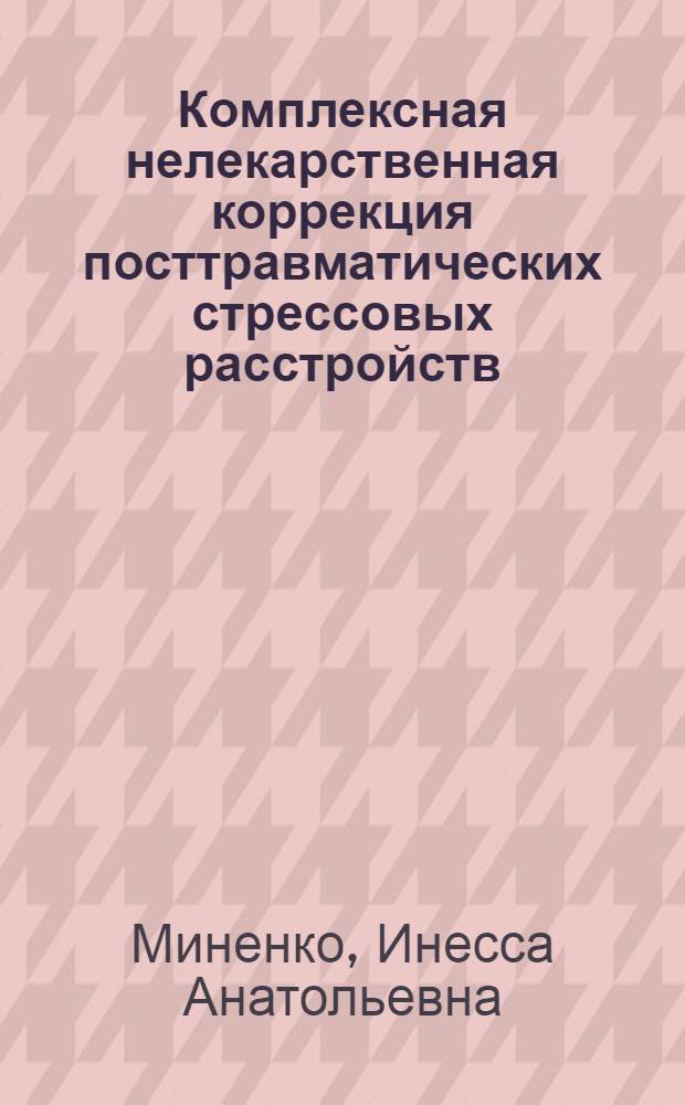 Комплексная нелекарственная коррекция посттравматических стрессовых расстройств : автореферат диссертации на соискание ученой степени к.м.н. : специальность 14.00.51