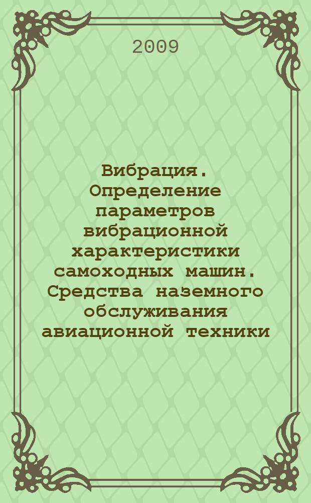 Вибрация. Определение параметров вибрационной характеристики самоходных машин. Средства наземного обслуживания авиационной техники
