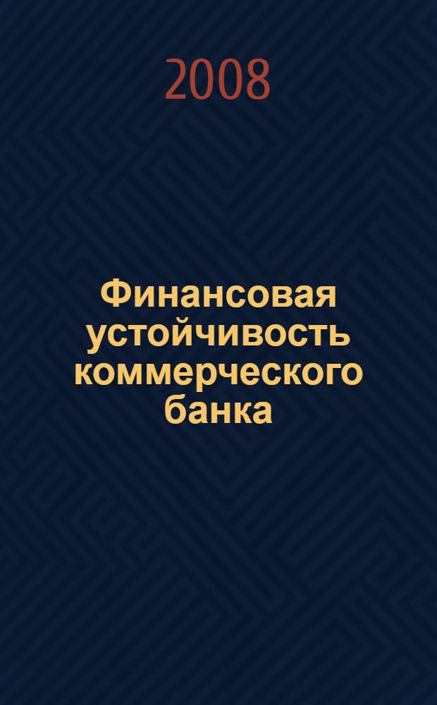 Финансовая устойчивость коммерческого банка: методический аспект : автореф. дис. на соиск. учен. степ. канд. экон. наук : специальность 08.00.10 <Финансы, денеж. обращение и кредит>