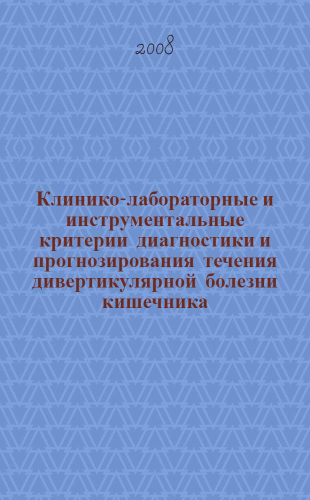 Клинико-лабораторные и инструментальные критерии диагностики и прогнозирования течения дивертикулярной болезни кишечника : автореф. дис. на соиск. учен. степ. канд. мед. наук : специальность 14.00.05 <Внутрен. болезни>