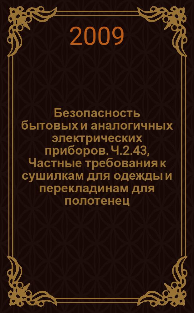 Безопасность бытовых и аналогичных электрических приборов. Ч.2.43, Частные требования к сушилкам для одежды и перекладинам для полотенец