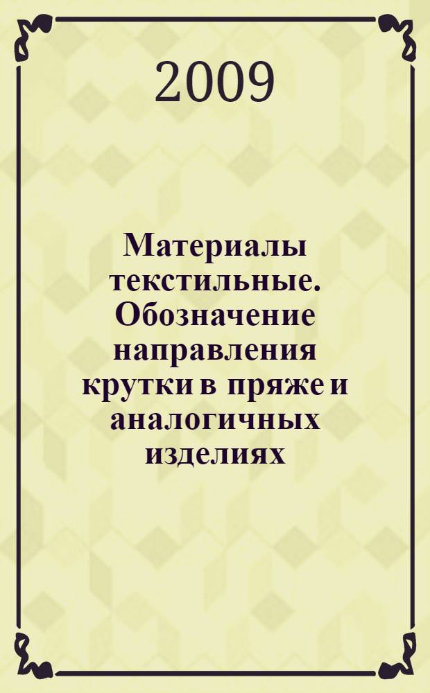 Материалы текстильные. Обозначение направления крутки в пряже и аналогичных изделиях