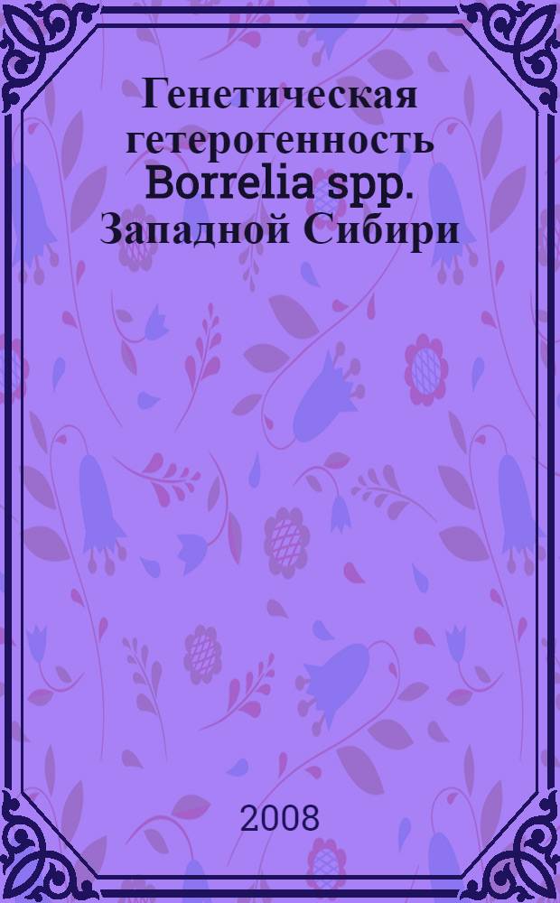 Генетическая гетерогенность Borrelia spp. Западной Сибири : автореф. дис. на соиск. учен. степ. канд. биол. наук : специальность 03.00.07 <Микробиология>