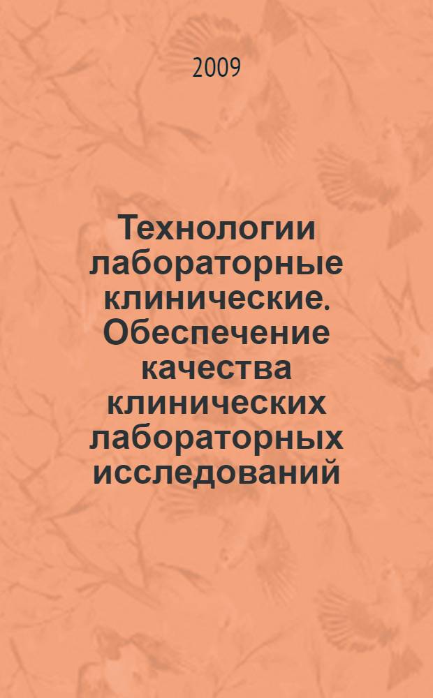 Технологии лабораторные клинические. Обеспечение качества клинических лабораторных исследований. Ч.1, Правила описания методов исследования