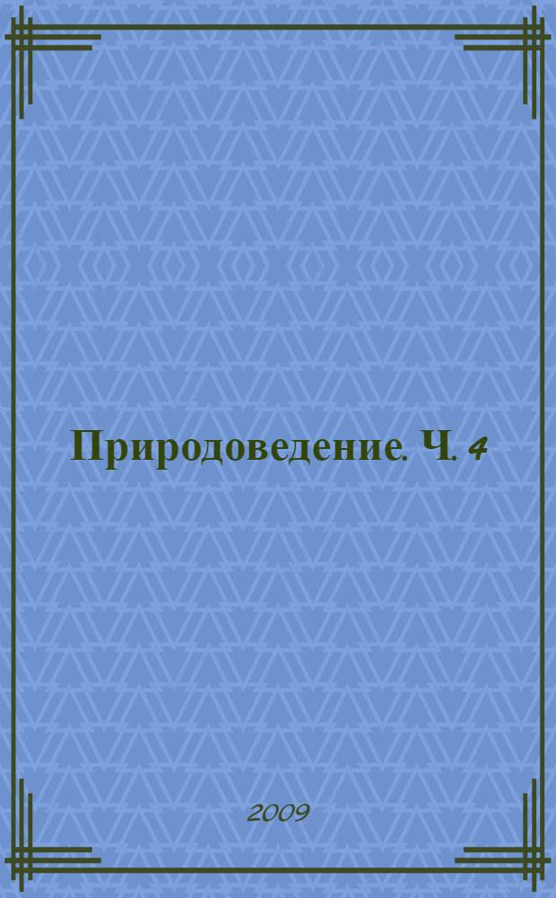 Природоведение. Ч. 4