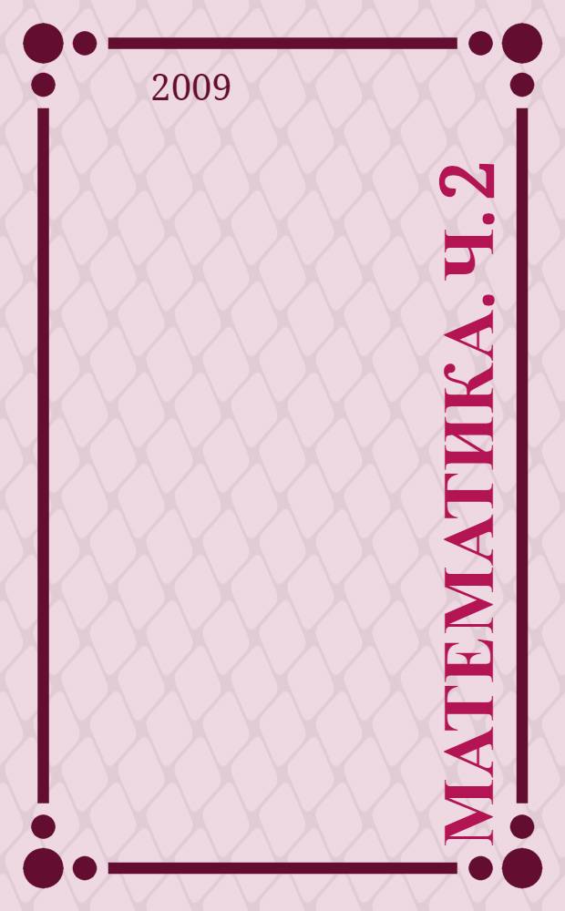 Математика. Ч. 2
