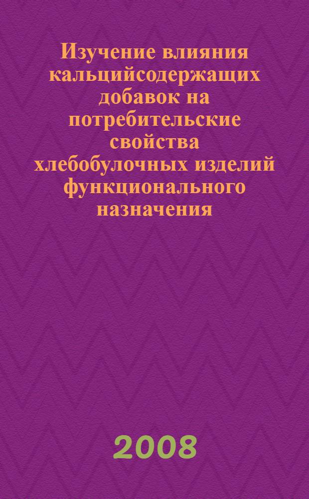 Изучение влияния кальцийсодержащих добавок на потребительские свойства хлебобулочных изделий функционального назначения : автореф. дис. на соиск. учен. степ. канд. техн. наук : специальность 05.18.15 <Товароведение пищевых продуктов и технология продуктов обществ. питания>
